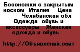 Босоножки с закрытым носком (Италия) › Цена ­ 1 500 - Челябинская обл. Одежда, обувь и аксессуары » Женская одежда и обувь   